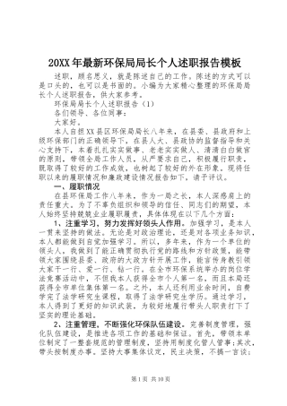 20XX年最新环保局局长个人述职报告模板