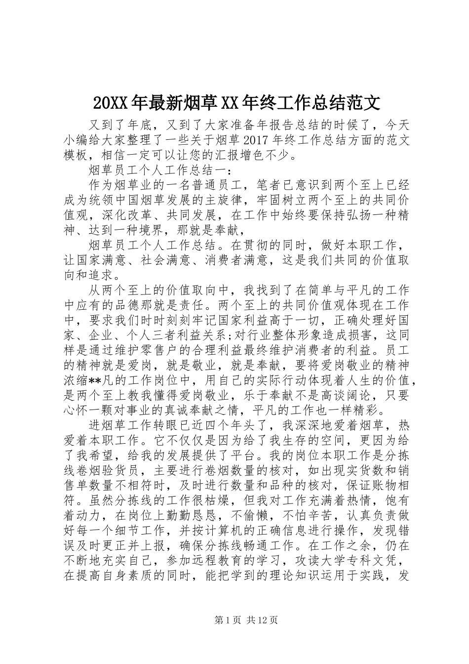20XX年最新烟草XX年终工作总结范文_第1页