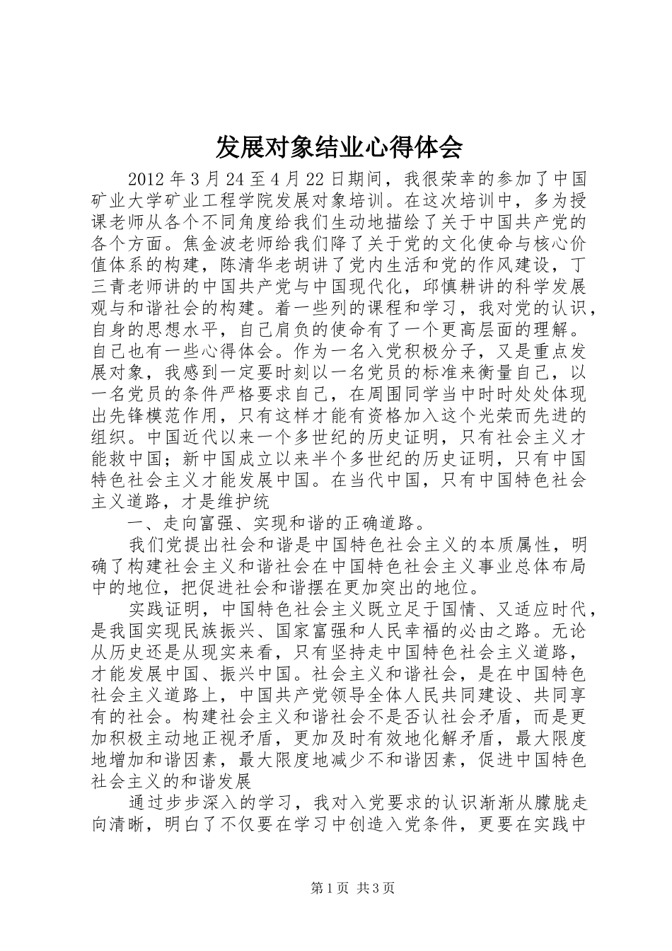 发展对象结业心得体会_第1页