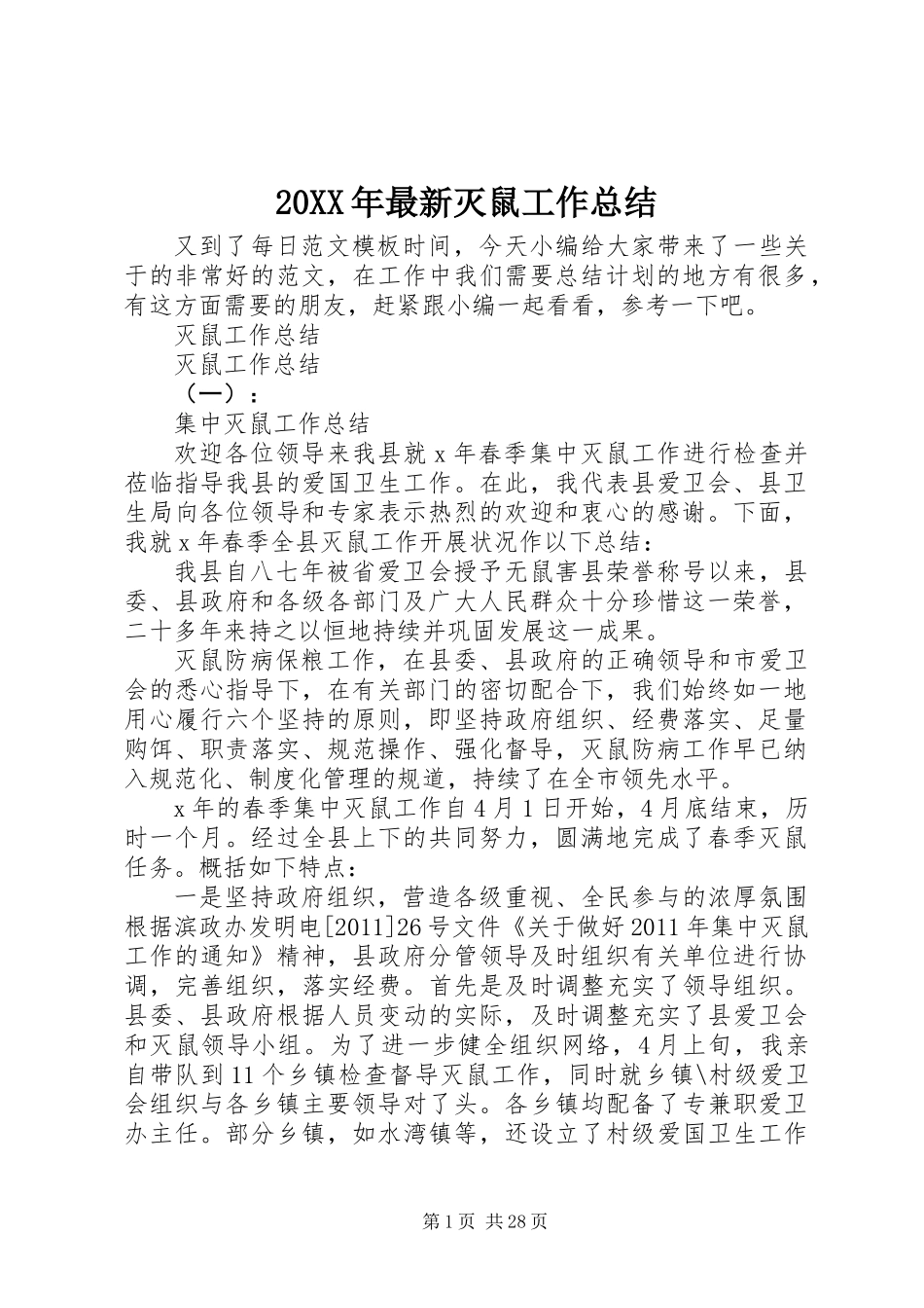 20XX年最新灭鼠工作总结_第1页