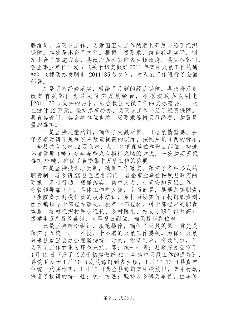 20XX年最新灭鼠工作总结_第2页