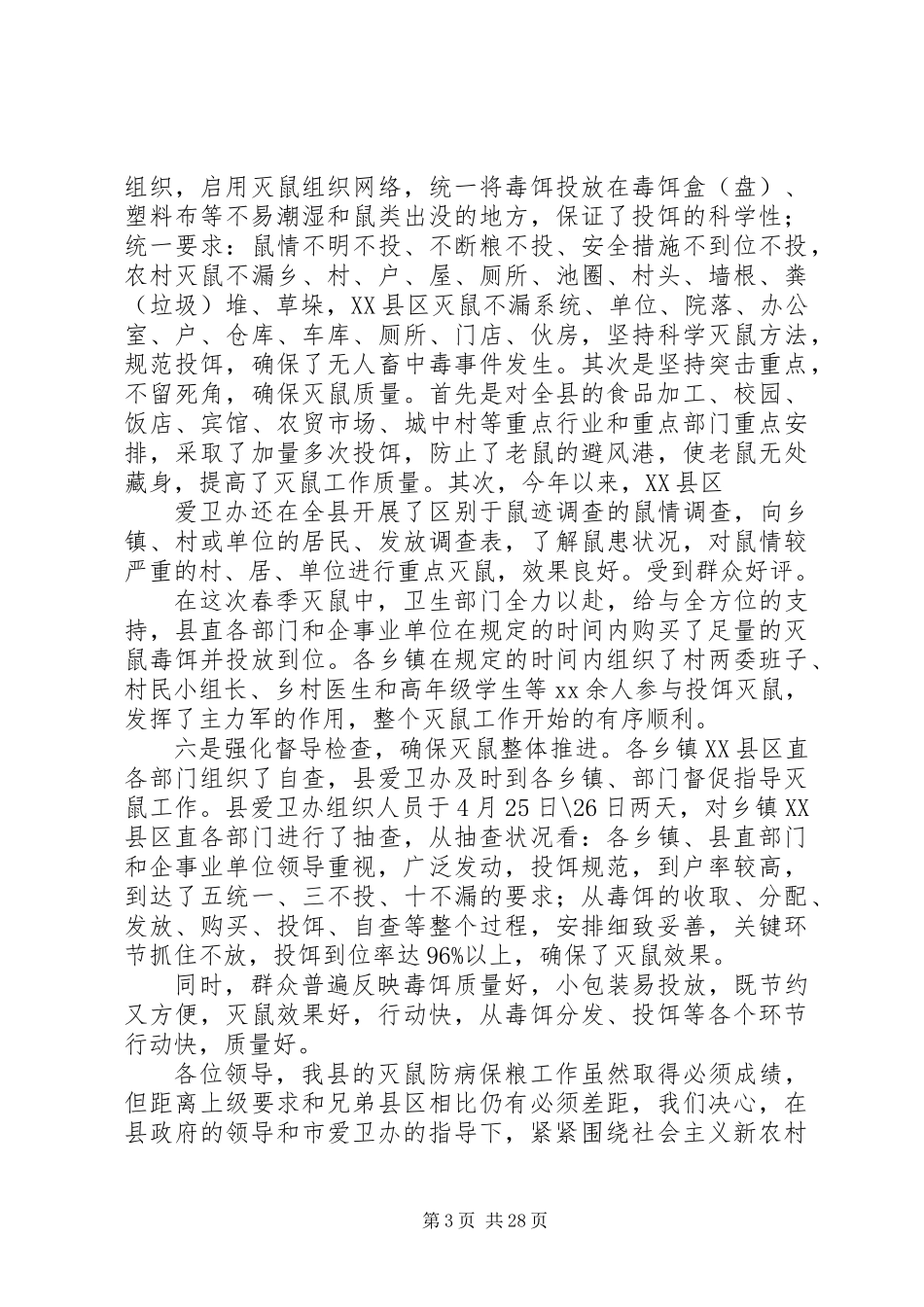 20XX年最新灭鼠工作总结_第3页