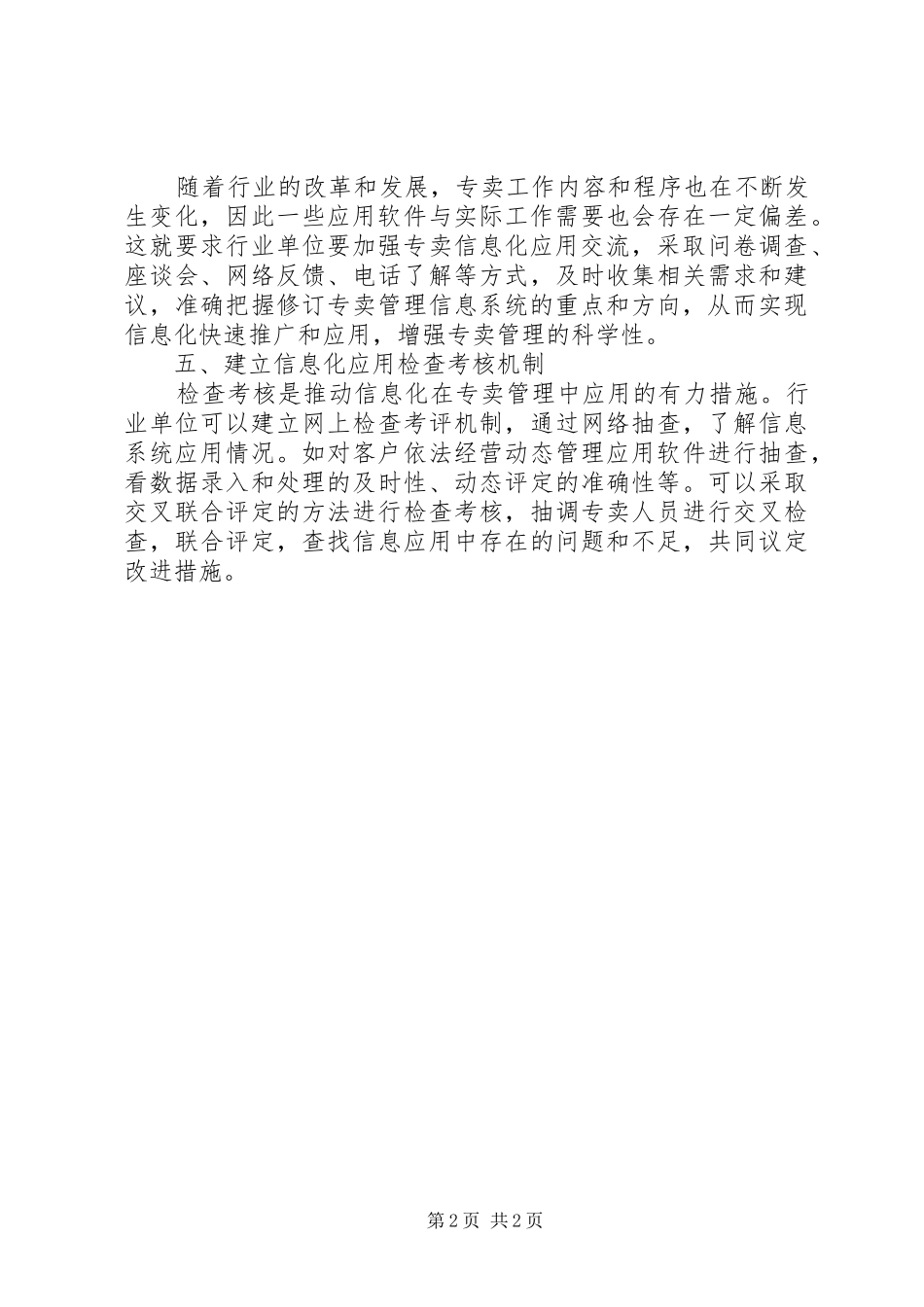 烟草专卖信息化系统使用心得体会范文_第2页