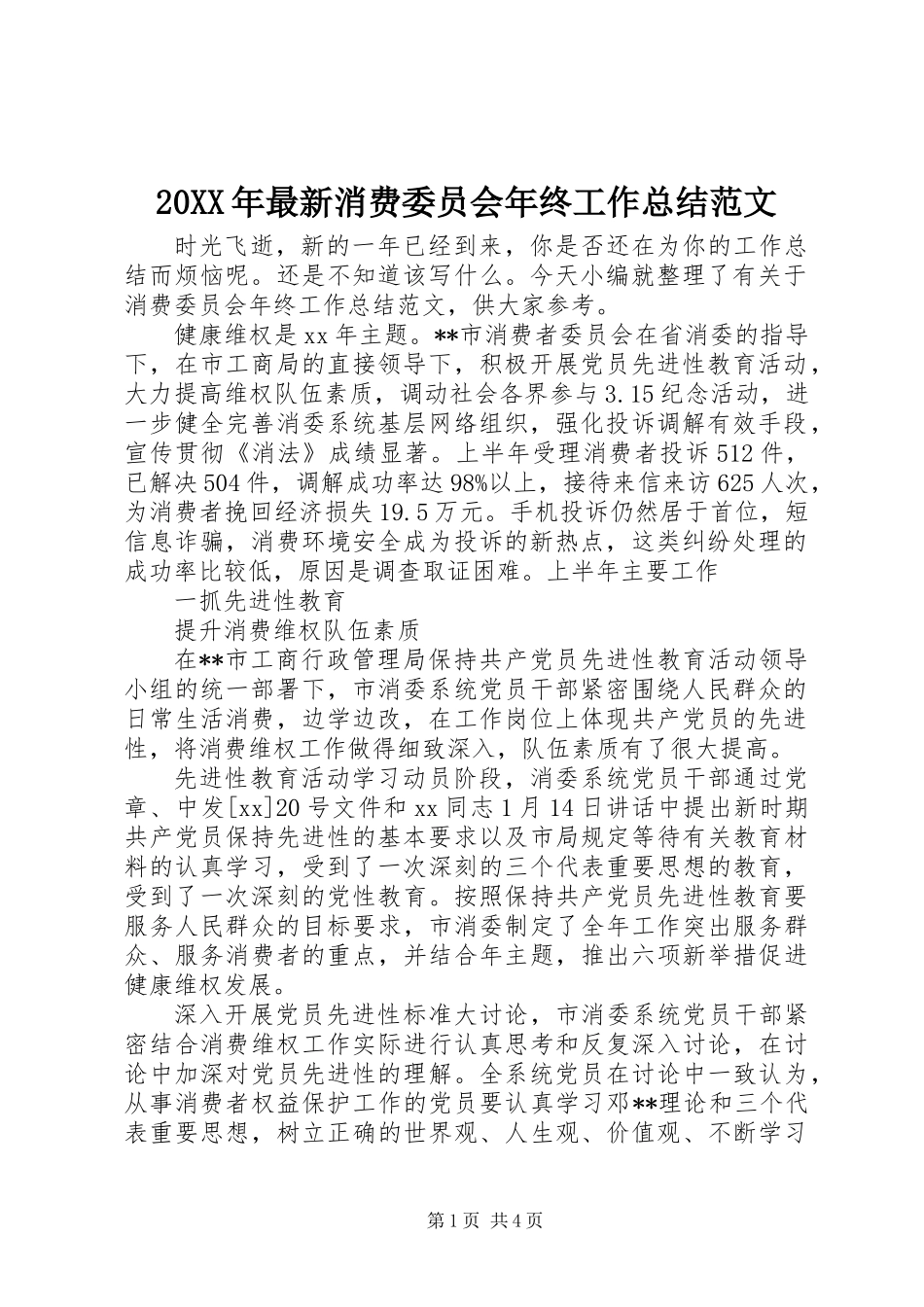 20XX年最新消费委员会年终工作总结范文_第1页