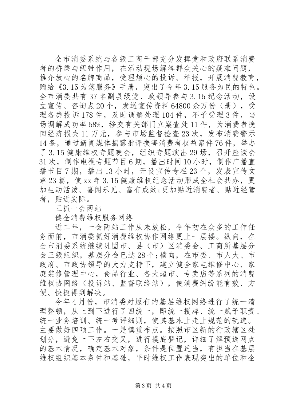 20XX年最新消费委员会年终工作总结范文_第3页