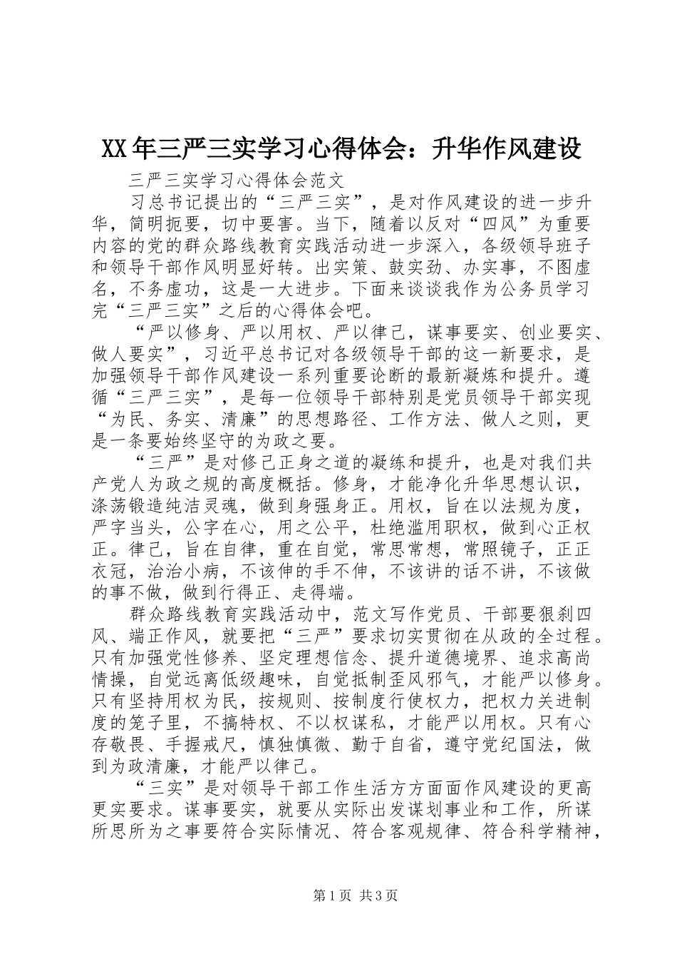 XX年三严三实学习心得体会：升华作风建设_第1页
