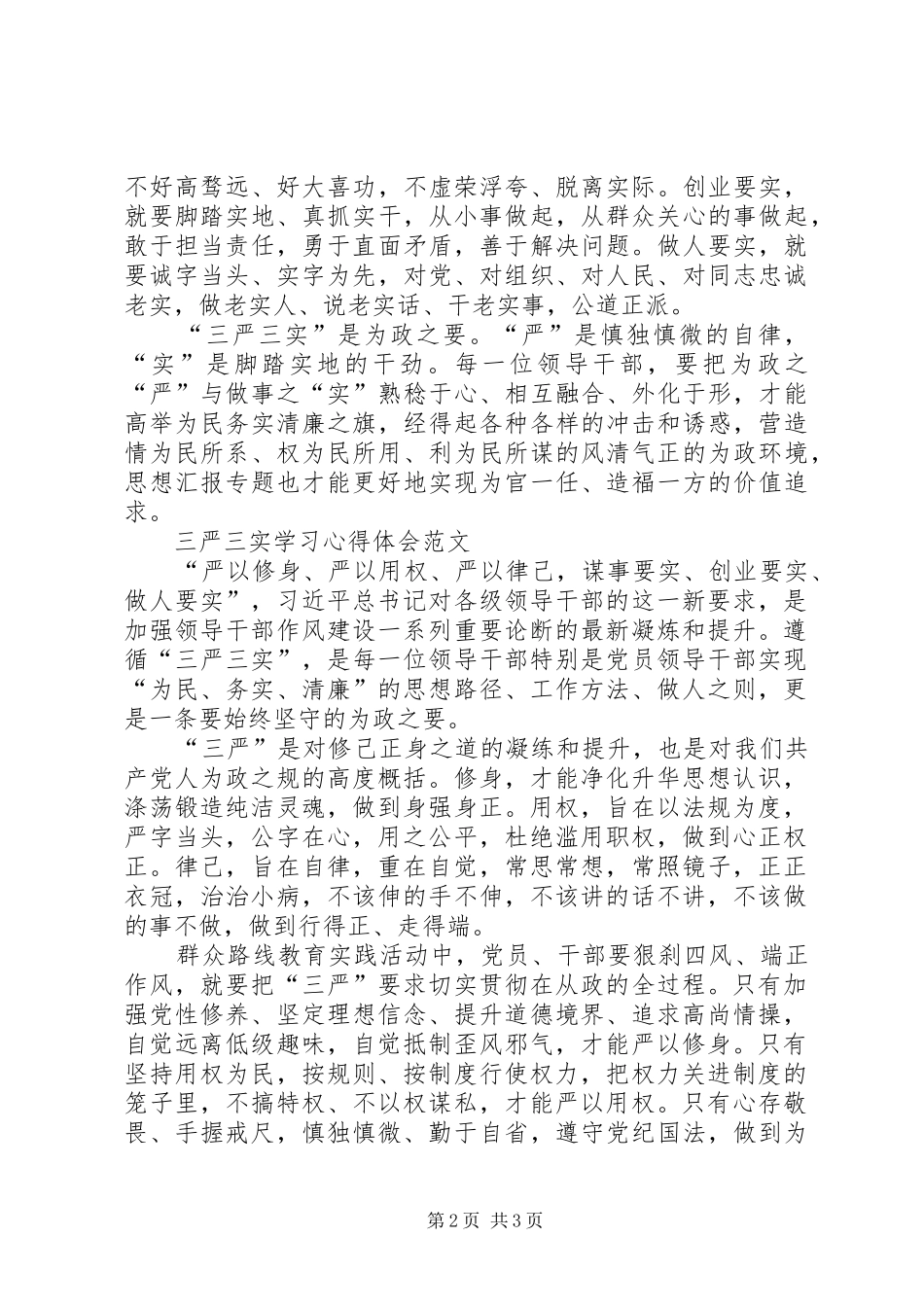 XX年三严三实学习心得体会：升华作风建设_第2页