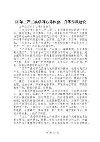 XX年三严三实学习心得体会：升华作风建设