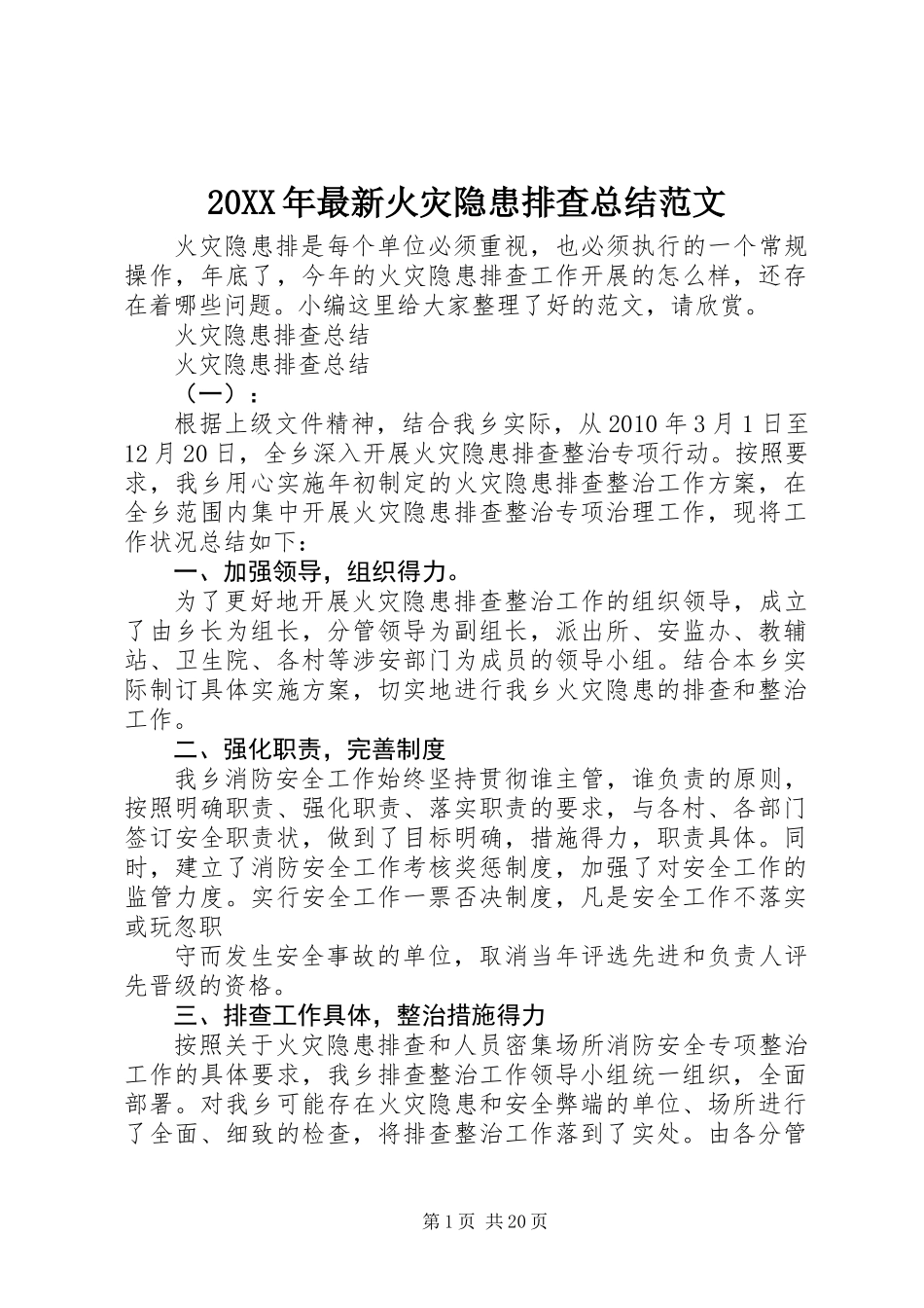 20XX年最新火灾隐患排查总结范文_第1页