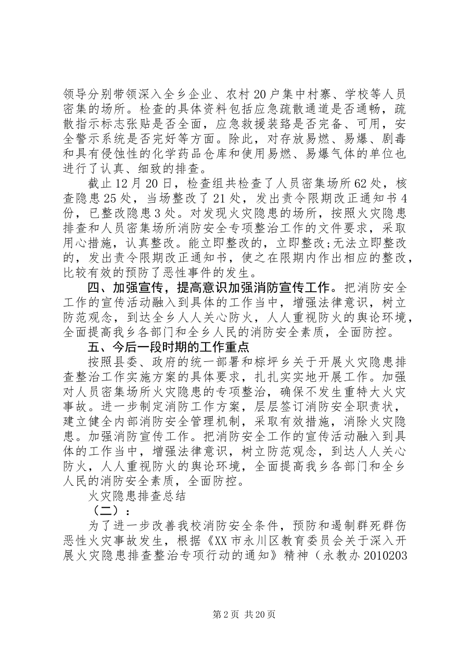 20XX年最新火灾隐患排查总结范文_第2页