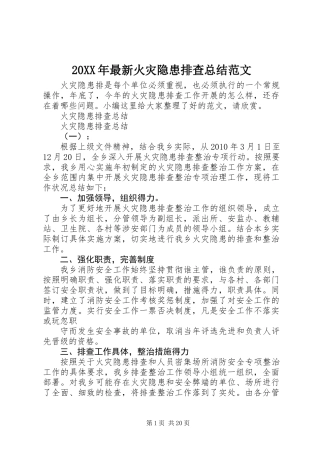20XX年最新火灾隐患排查总结范文