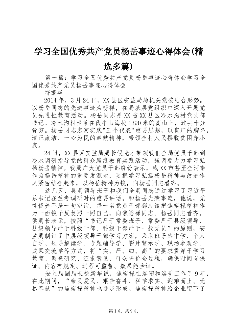 学习全国优秀共产党员杨岳事迹心得体会(精选多篇)_第1页