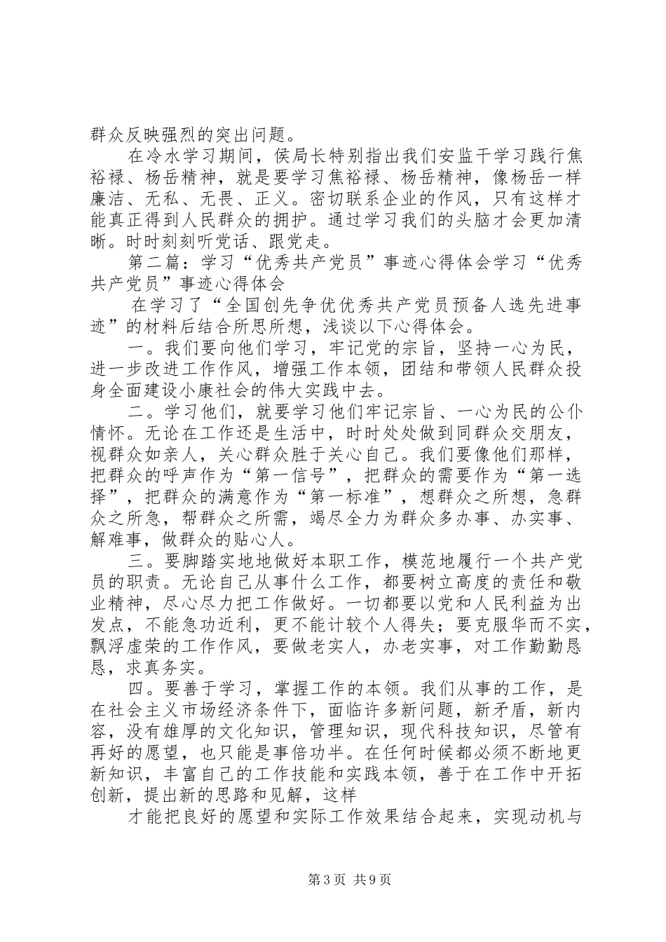 学习全国优秀共产党员杨岳事迹心得体会(精选多篇)_第3页