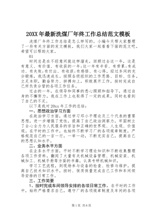 20XX年最新洗煤厂年终工作总结范文模板