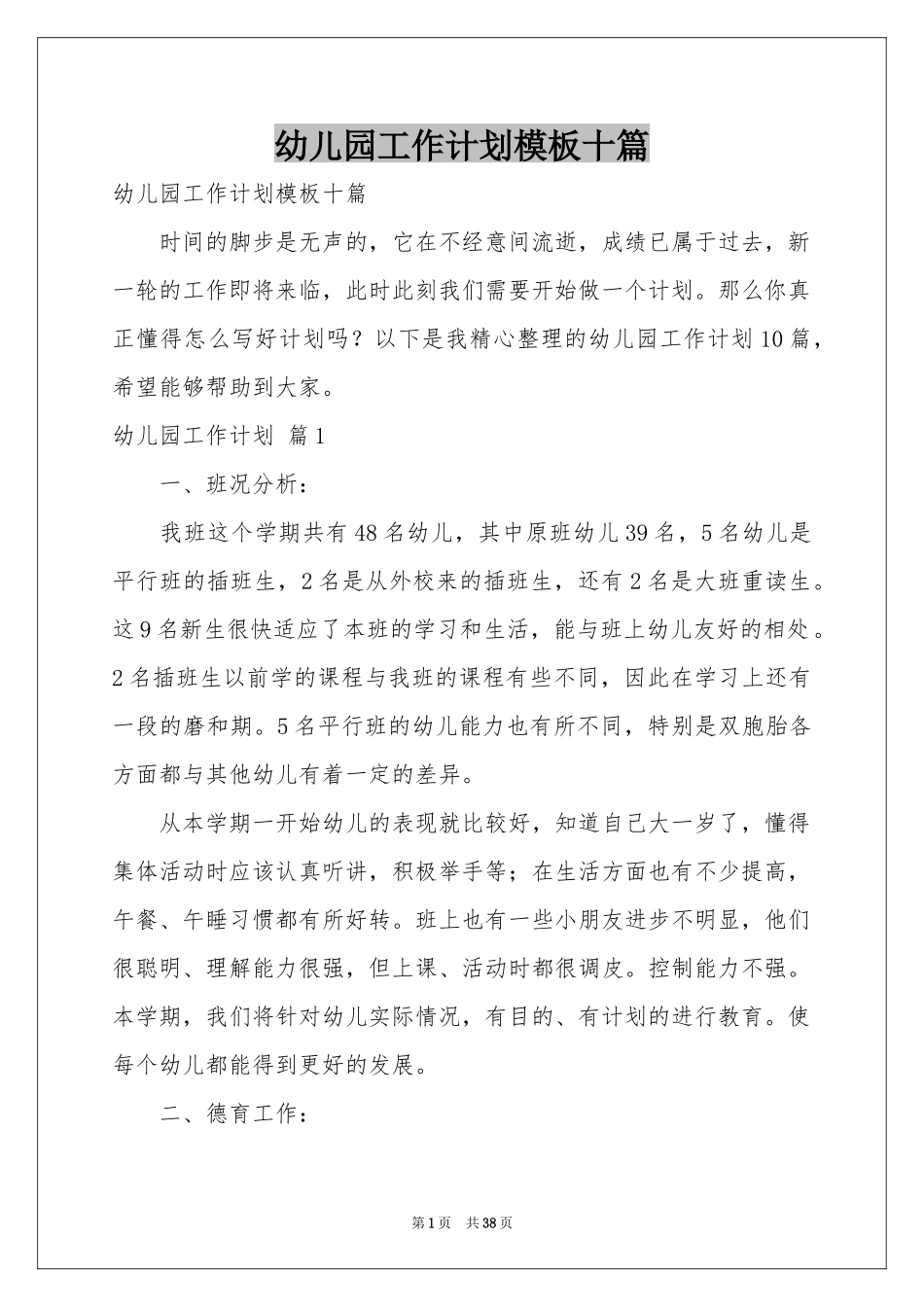 幼儿园工作参考计划模板十篇_第1页