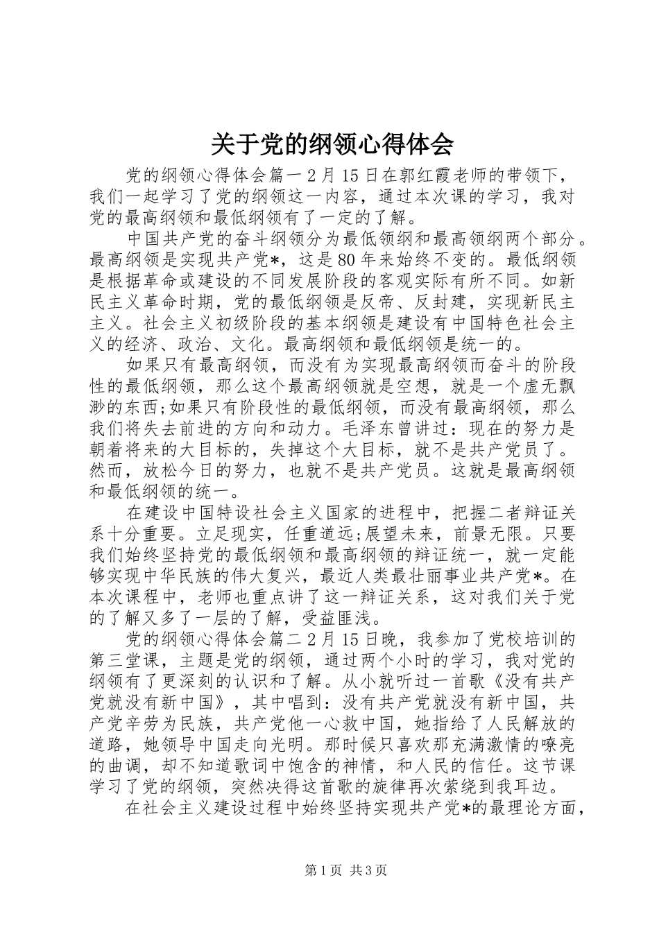 关于党的纲领心得体会_第1页