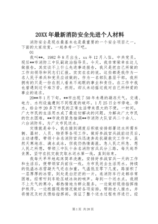 20XX年最新消防安全先进个人材料