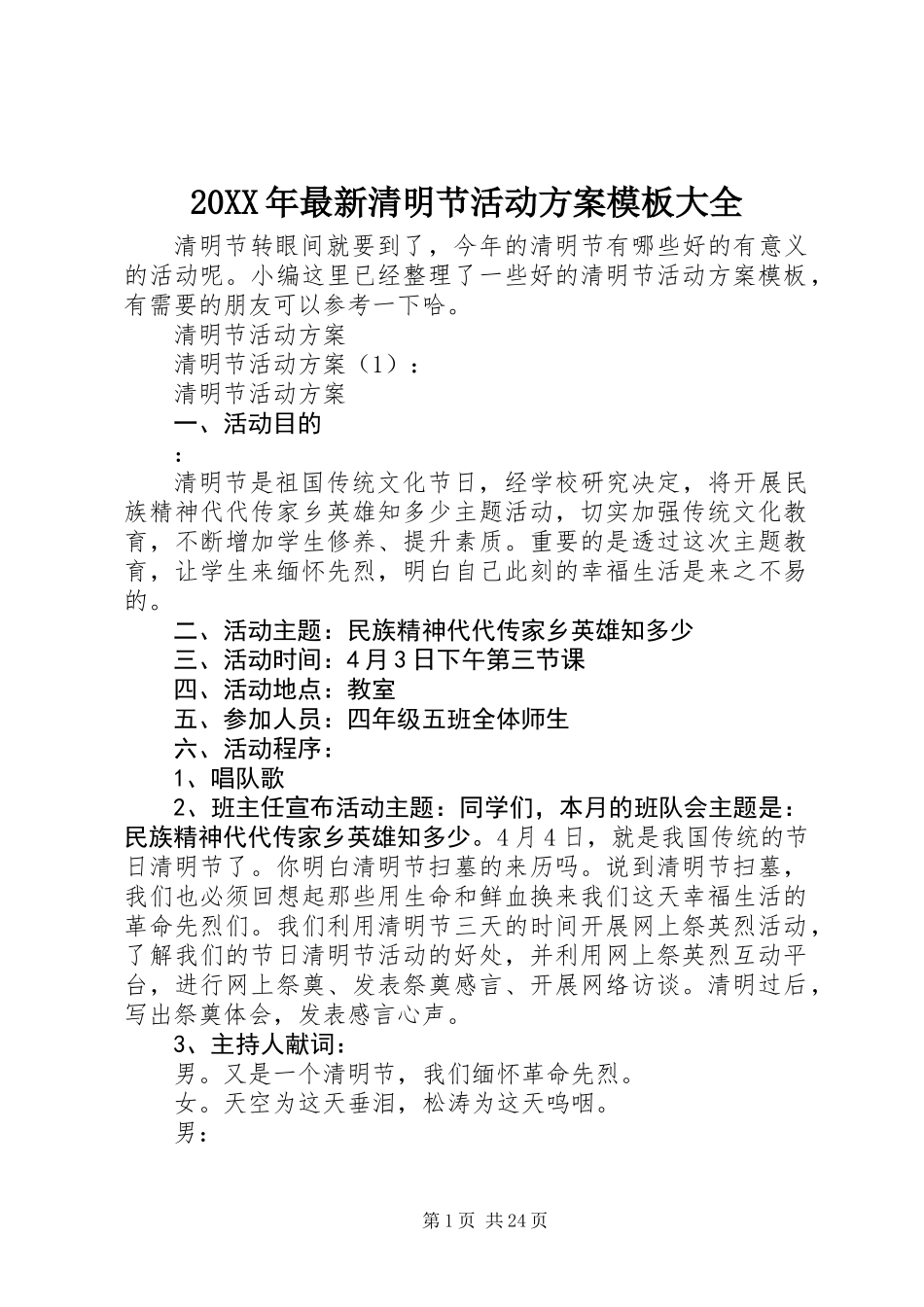 20XX年最新清明节活动方案模板大全_第1页
