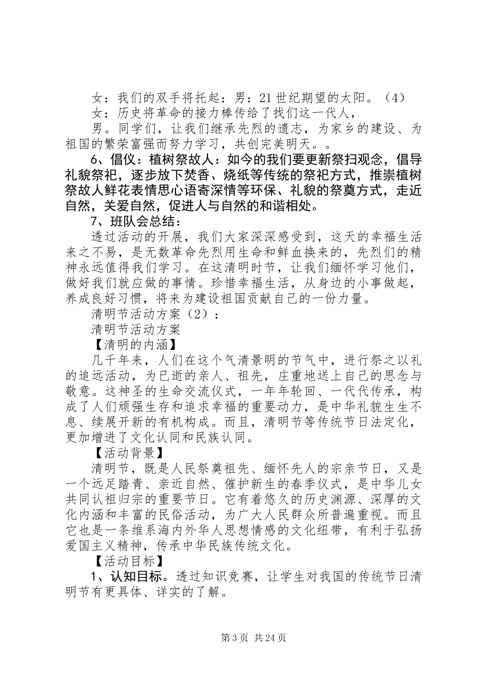 20XX年最新清明节活动方案模板大全_第3页