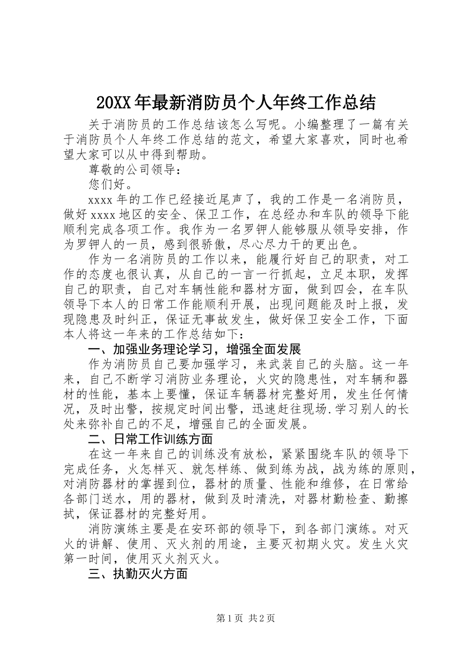 20XX年最新消防员个人年终工作总结_第1页