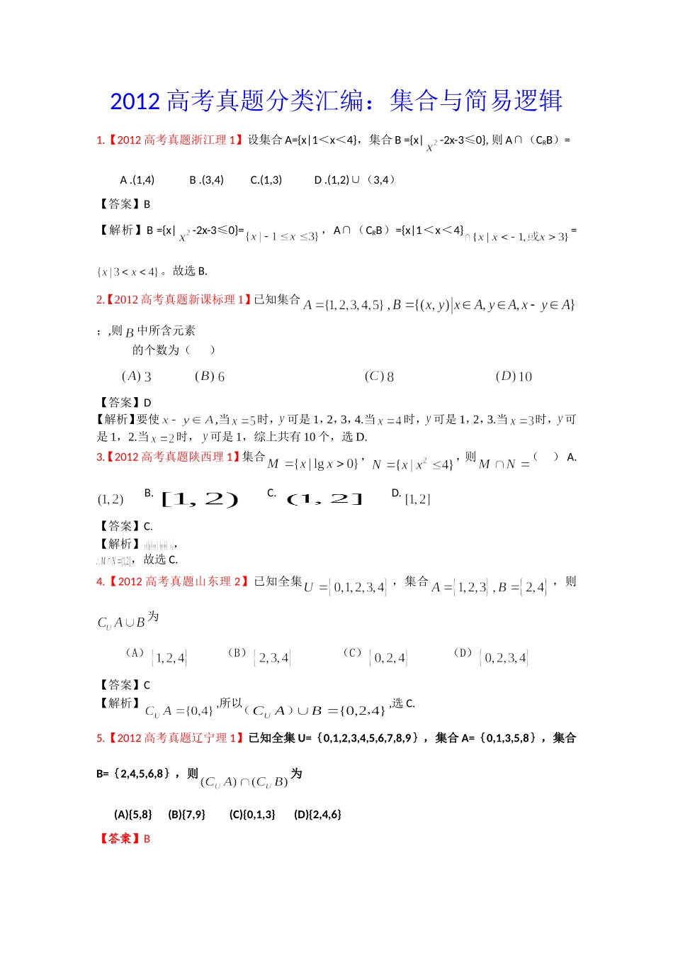 2012年高考真题汇编——理科数学（解析版）1：集合与简易逻辑_第1页