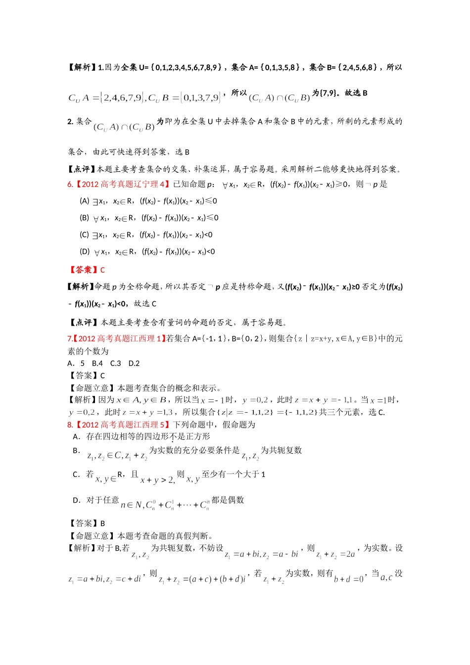 2012年高考真题汇编——理科数学（解析版）1：集合与简易逻辑_第2页