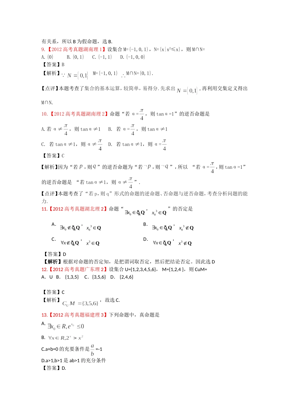 2012年高考真题汇编——理科数学（解析版）1：集合与简易逻辑_第3页