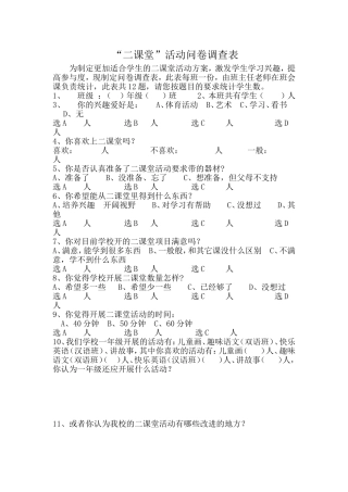 二课堂问卷调查[1]
