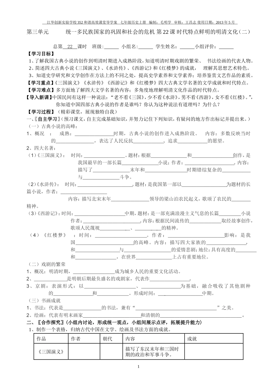 七年级历史下册第22课时代特点鲜明的明清文化（二）_第1页