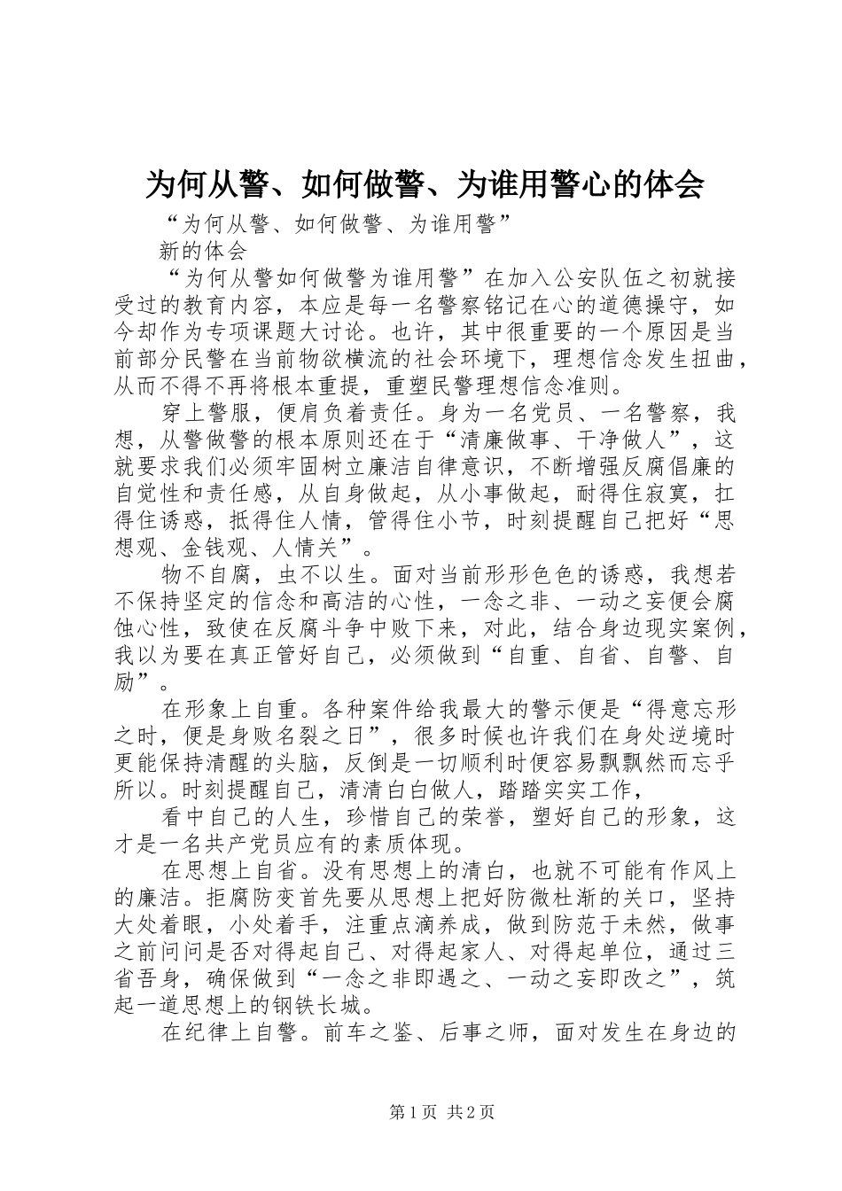为何从警、如何做警、为谁用警心的体会_第1页