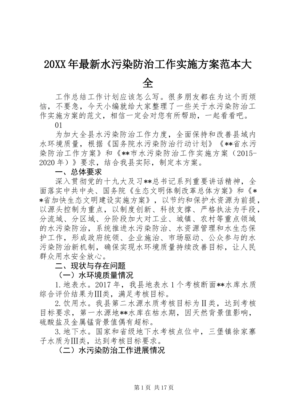 20XX年最新水污染防治工作实施方案范本大全_第1页