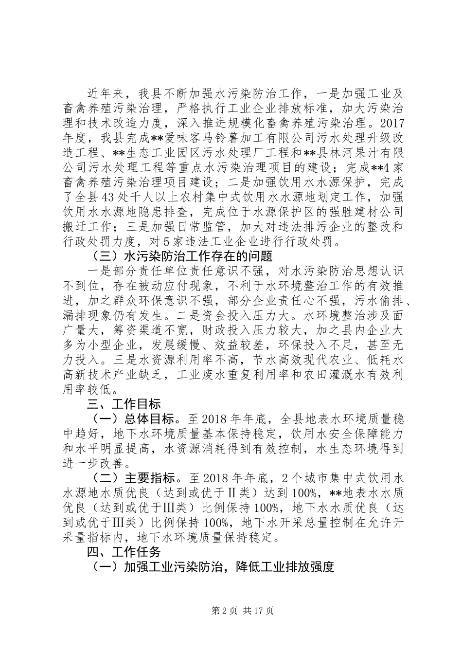 20XX年最新水污染防治工作实施方案范本大全_第2页