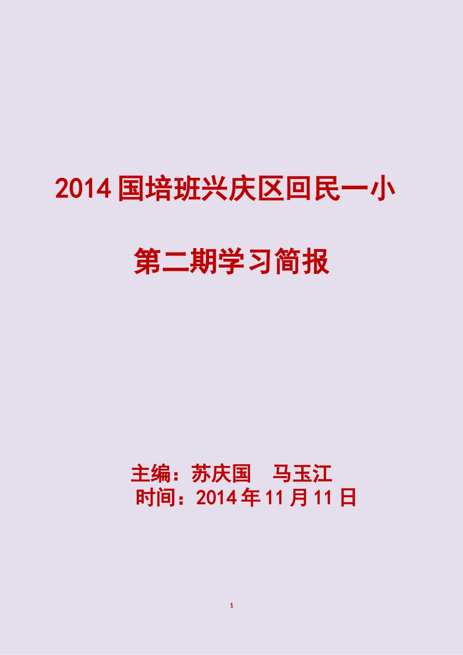 2014国培班兴庆区回民一小_第1页