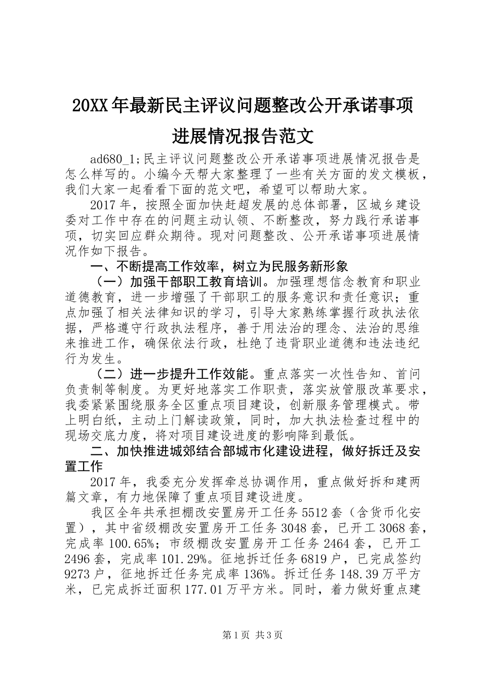 20XX年最新民主评议问题整改公开承诺事项进展情况报告范文_第1页