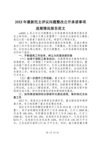 20XX年最新民主评议问题整改公开承诺事项进展情况报告范文
