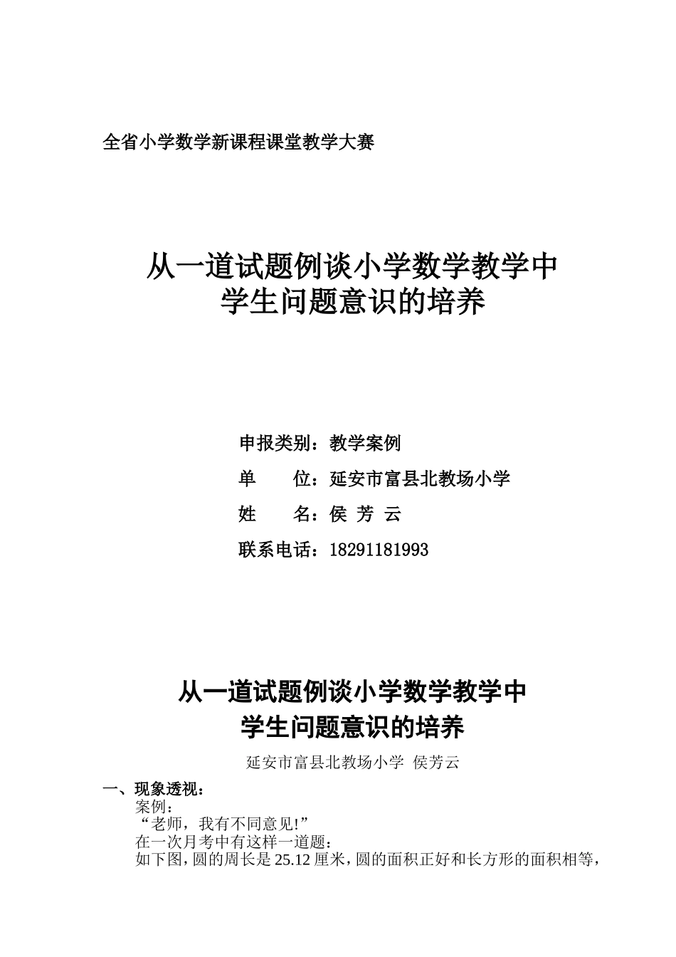 从一道习题浅谈小学数学教学中学生问题意识的培养_第1页
