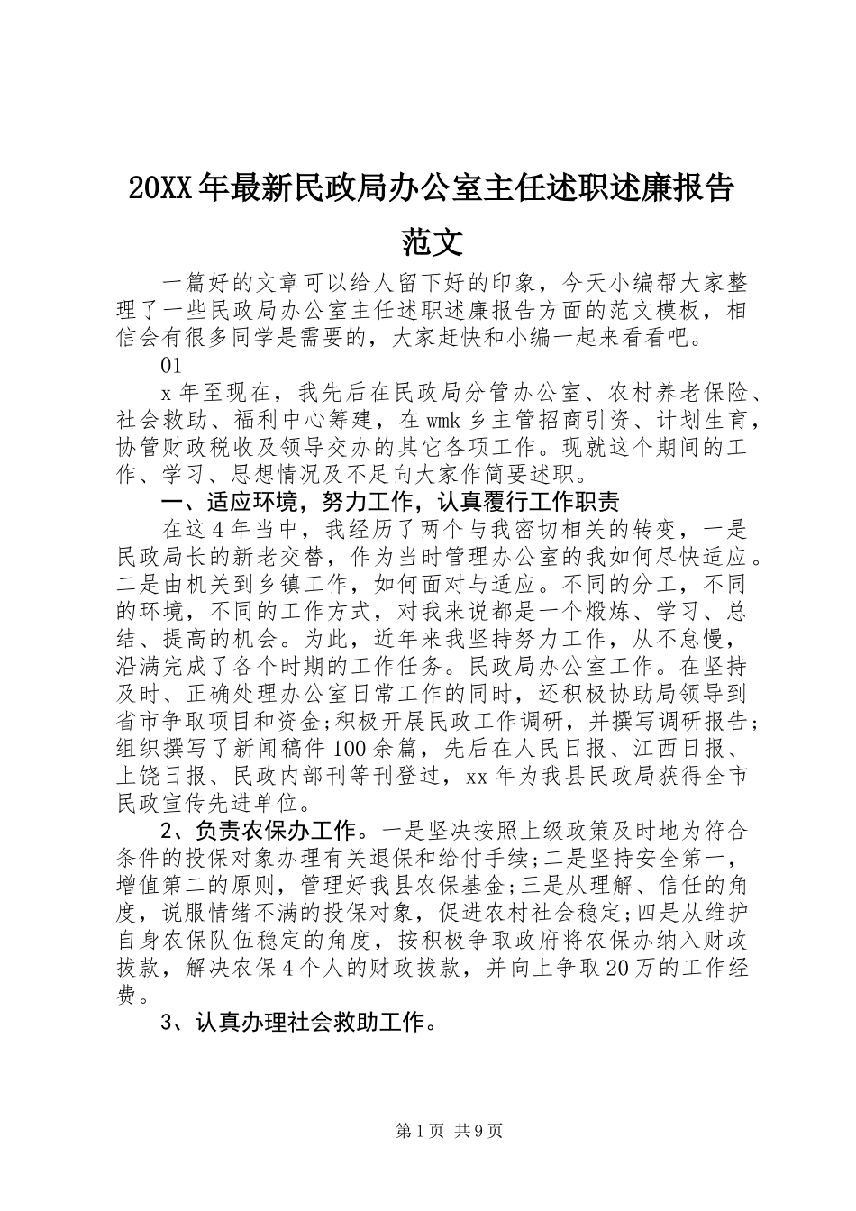 20XX年最新民政局办公室主任述职述廉报告范文_第1页