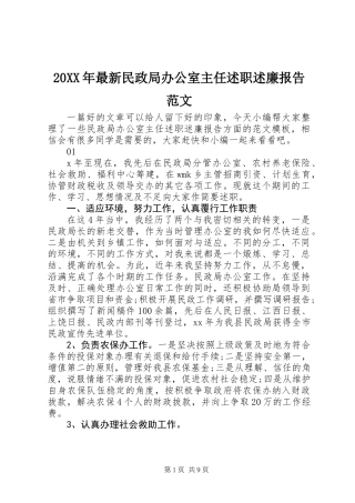 20XX年最新民政局办公室主任述职述廉报告范文