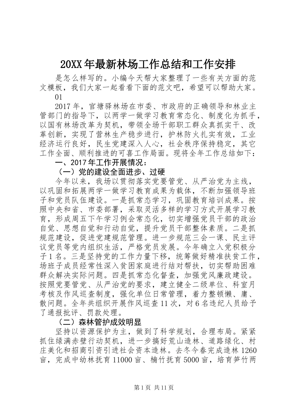20XX年最新林场工作总结和工作安排_第1页