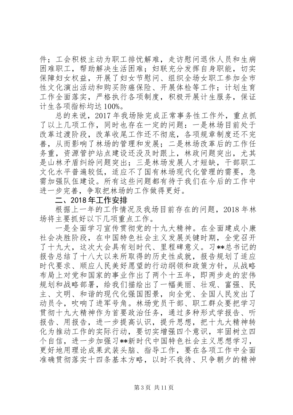 20XX年最新林场工作总结和工作安排_第3页