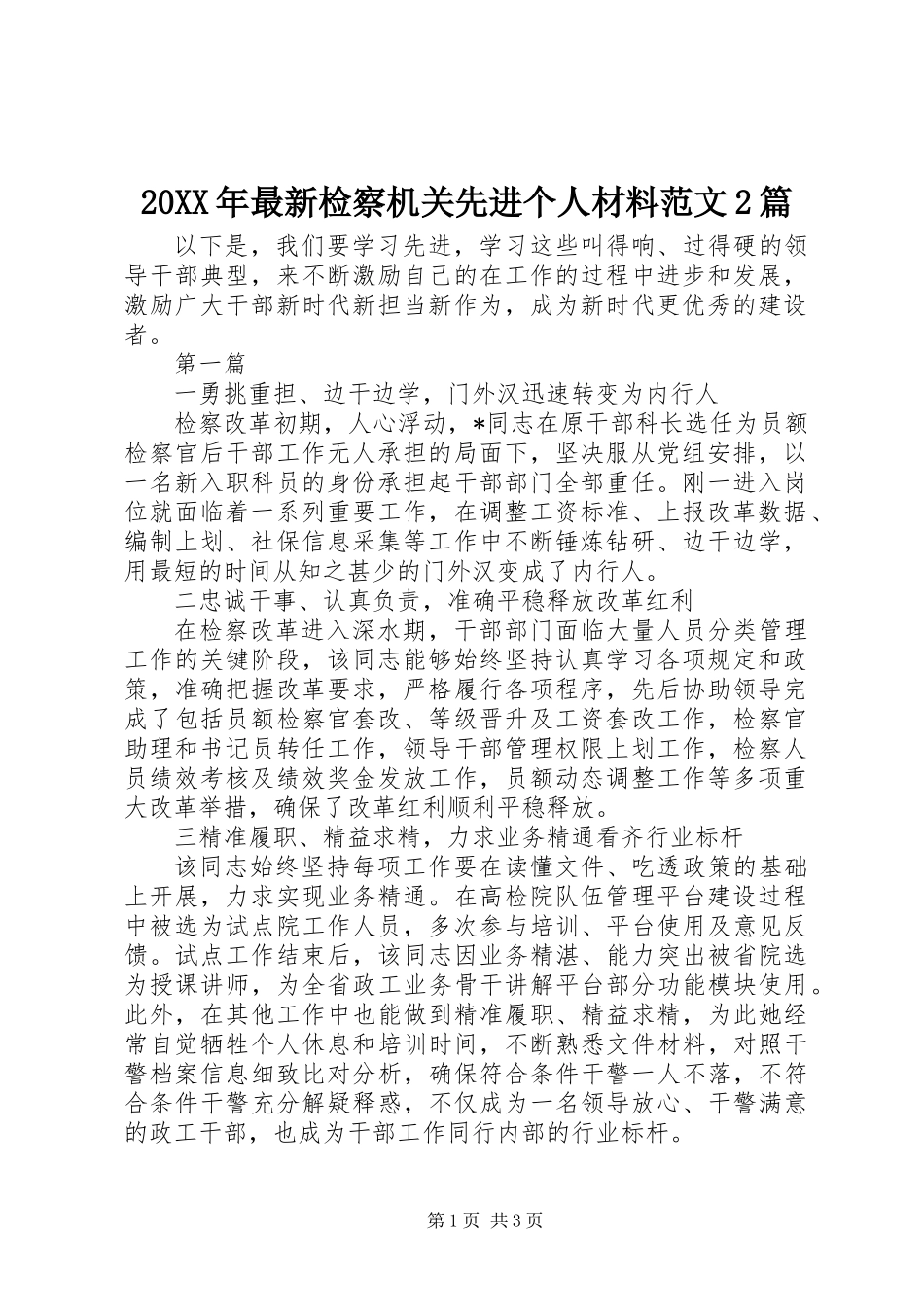 20XX年最新检察机关先进个人材料范文2篇_第1页