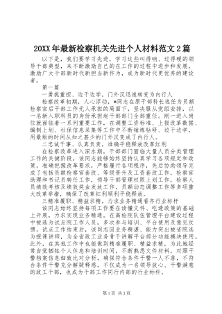 20XX年最新检察机关先进个人材料范文2篇