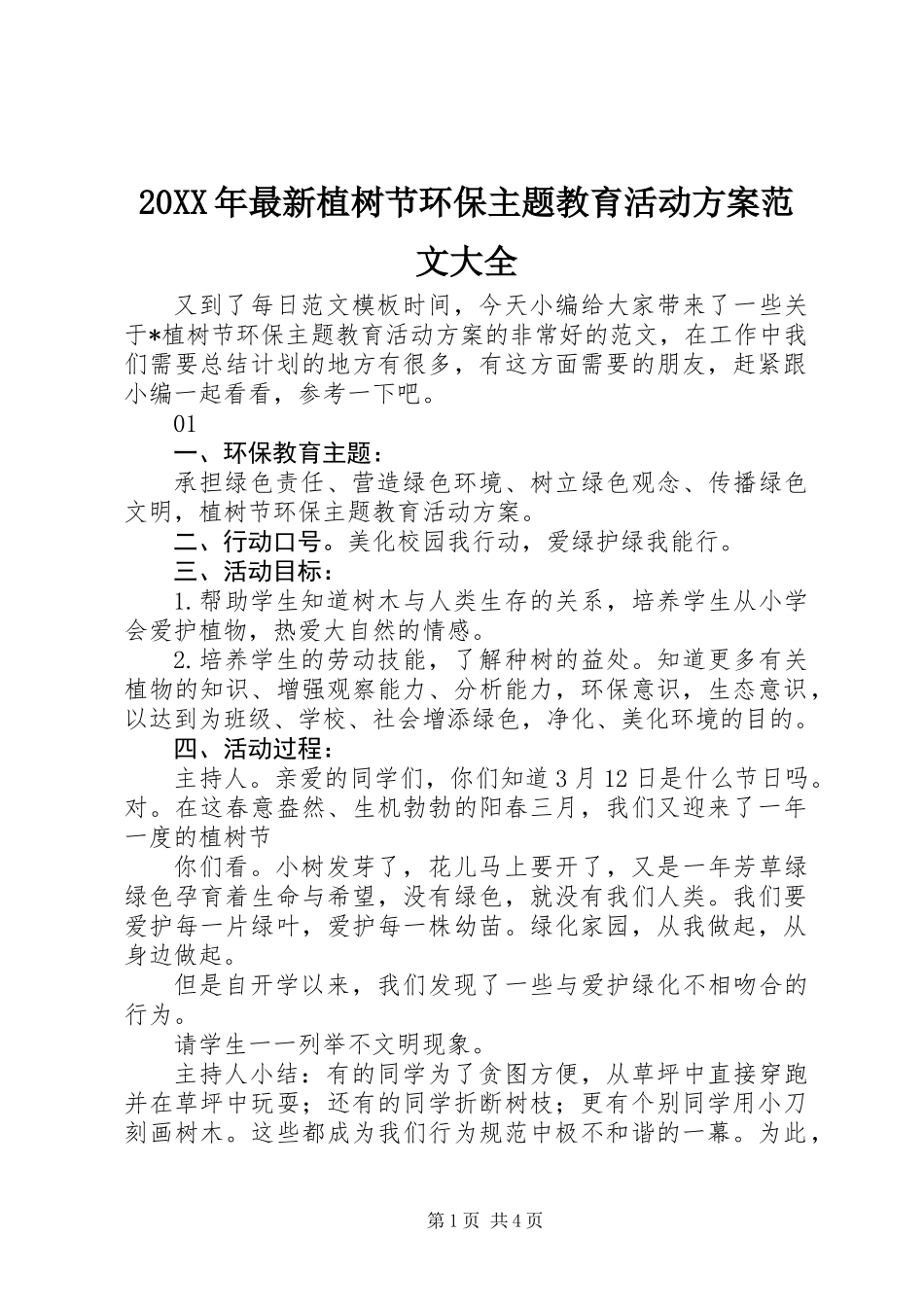 20XX年最新植树节环保主题教育活动方案范文大全_第1页