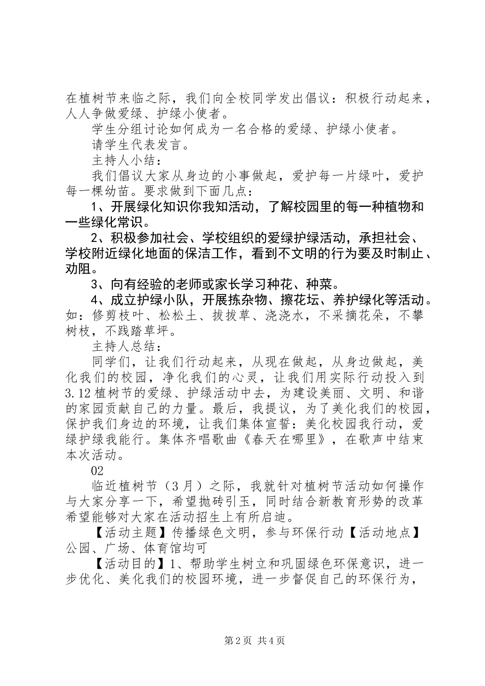 20XX年最新植树节环保主题教育活动方案范文大全_第2页