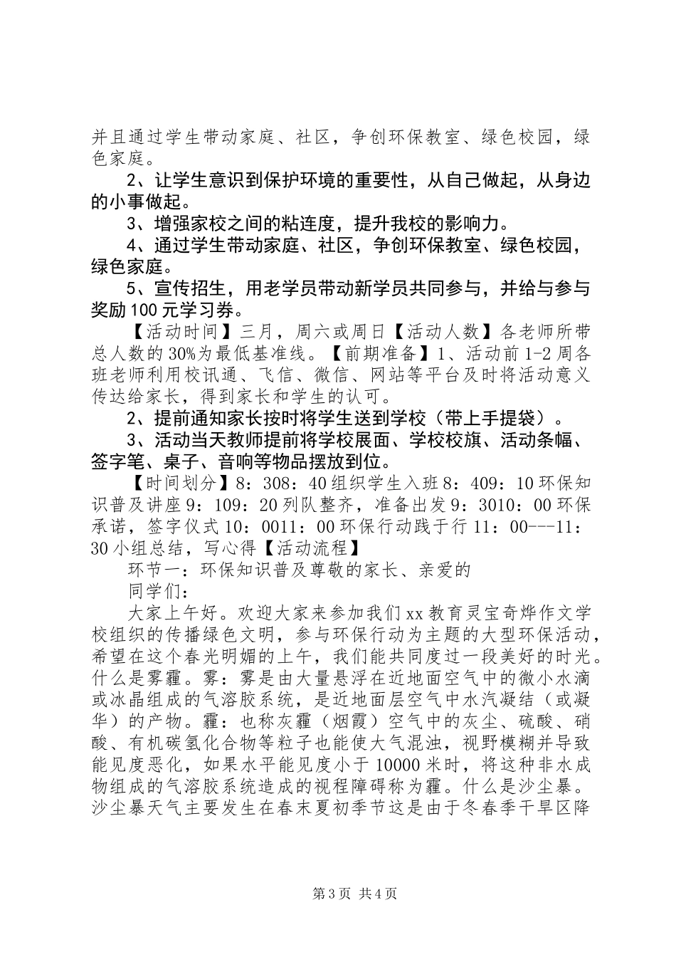 20XX年最新植树节环保主题教育活动方案范文大全_第3页