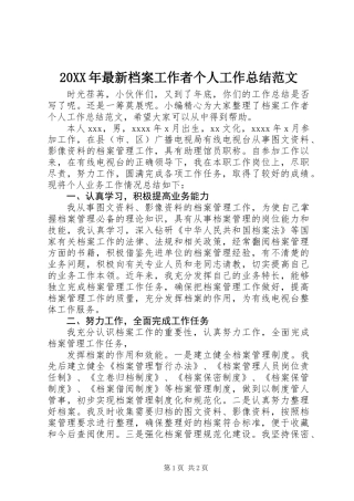 20XX年最新档案工作者个人工作总结范文