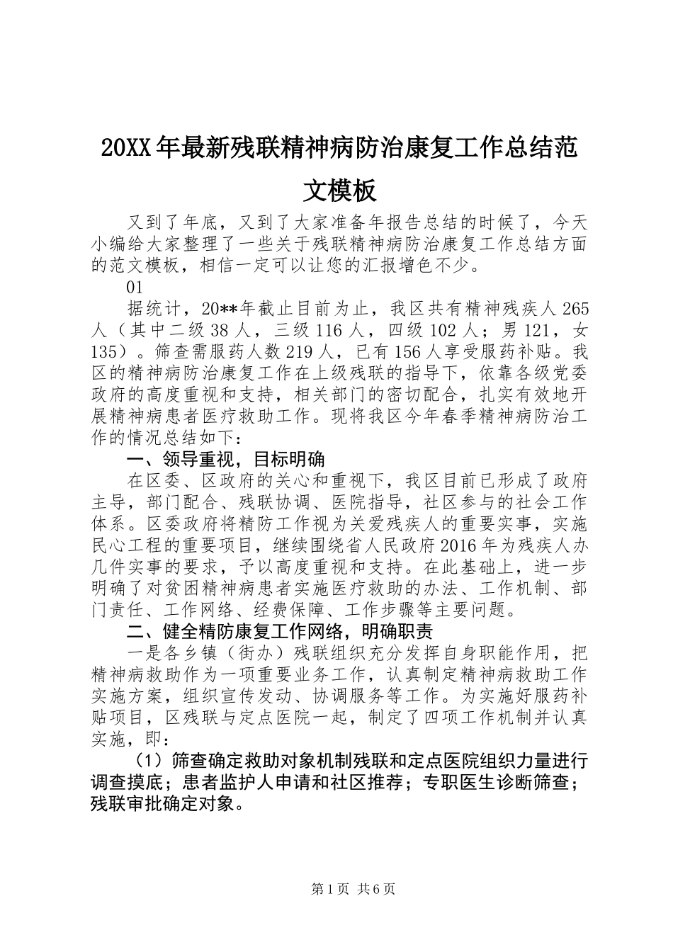 20XX年最新残联精神病防治康复工作总结范文模板_第1页