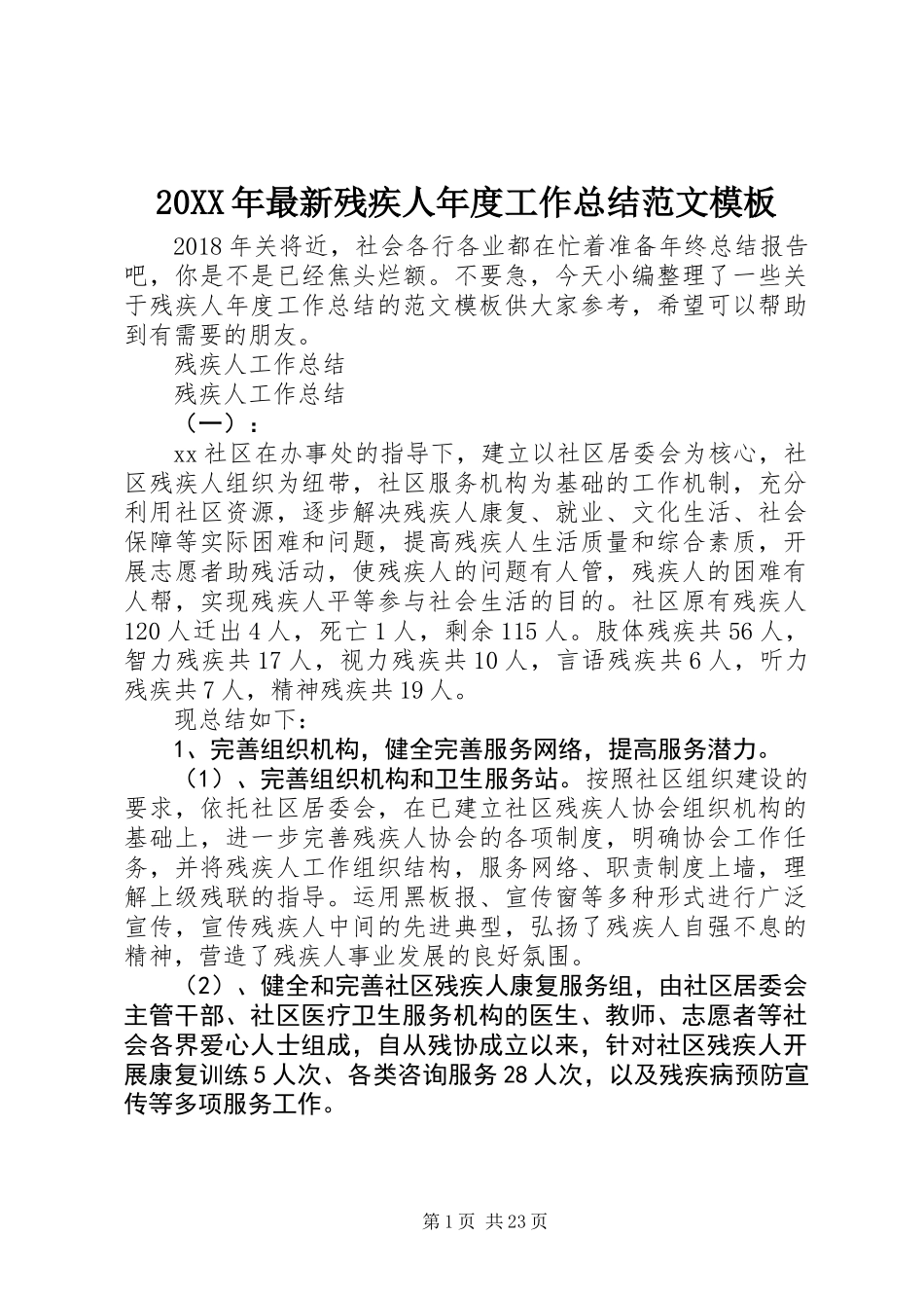20XX年最新残疾人年度工作总结范文模板_第1页