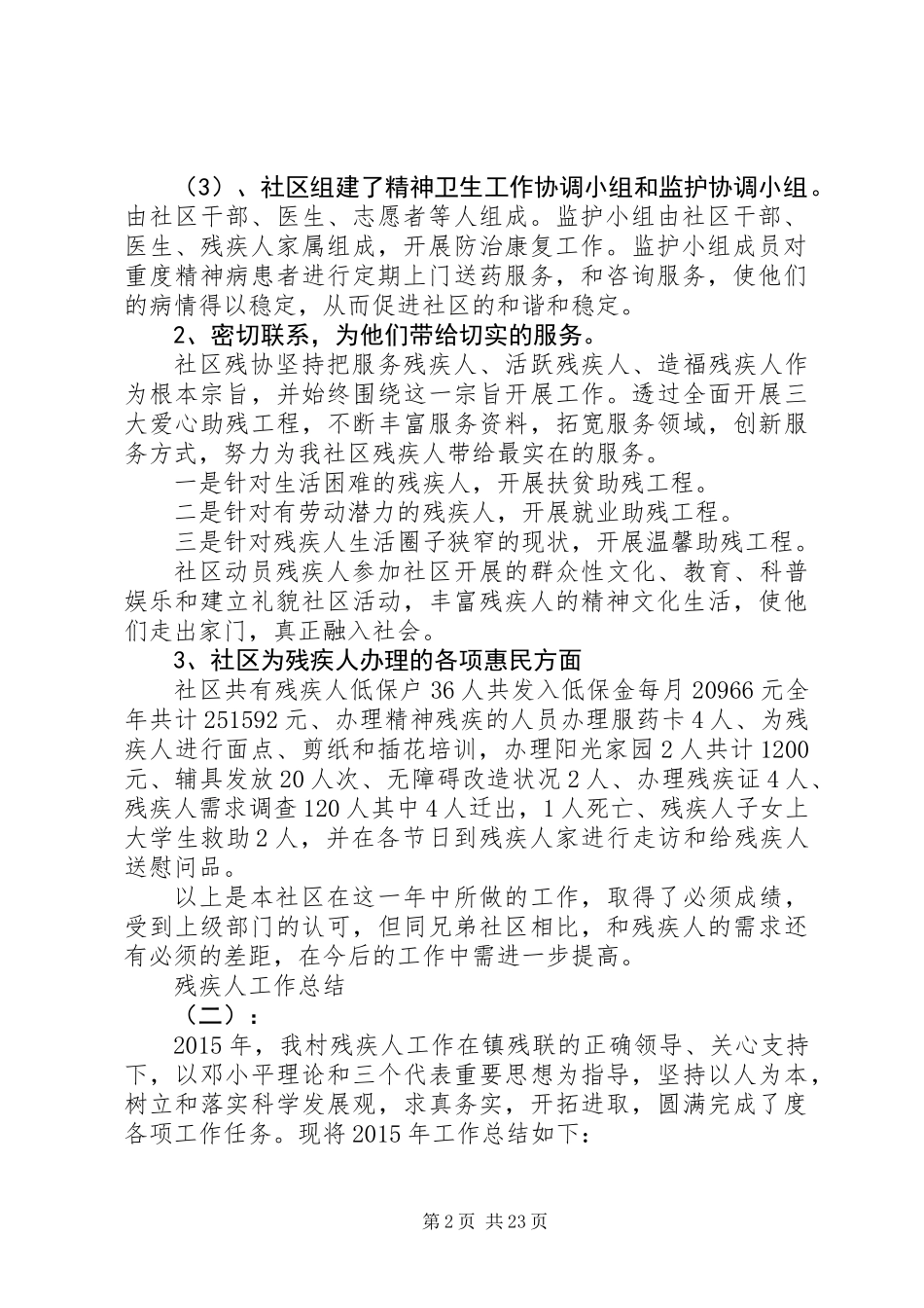 20XX年最新残疾人年度工作总结范文模板_第2页