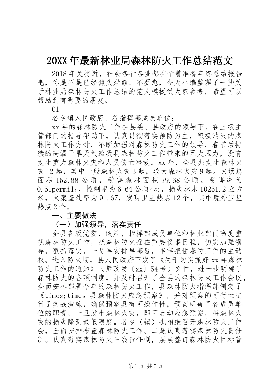 20XX年最新林业局森林防火工作总结范文_第1页